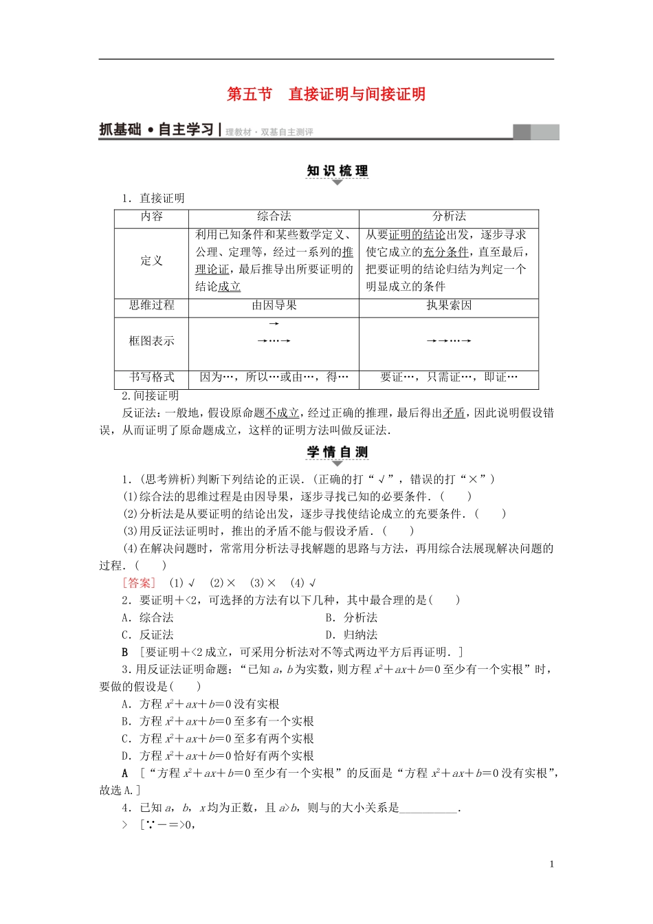 （浙江专版）高考数学一轮复习 第6章 不等式及其证明 第5节 直接证明与间接证明教师用书-人教版高三全册数学试题_第1页
