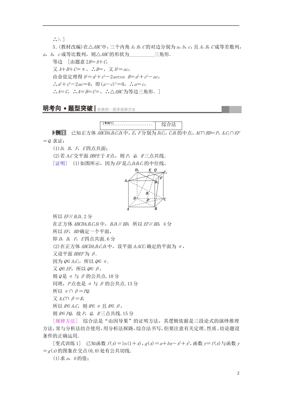 （浙江专版）高考数学一轮复习 第6章 不等式及其证明 第5节 直接证明与间接证明教师用书-人教版高三全册数学试题_第2页