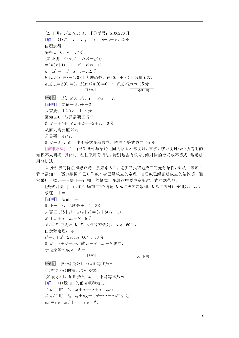 （浙江专版）高考数学一轮复习 第6章 不等式及其证明 第5节 直接证明与间接证明教师用书-人教版高三全册数学试题_第3页