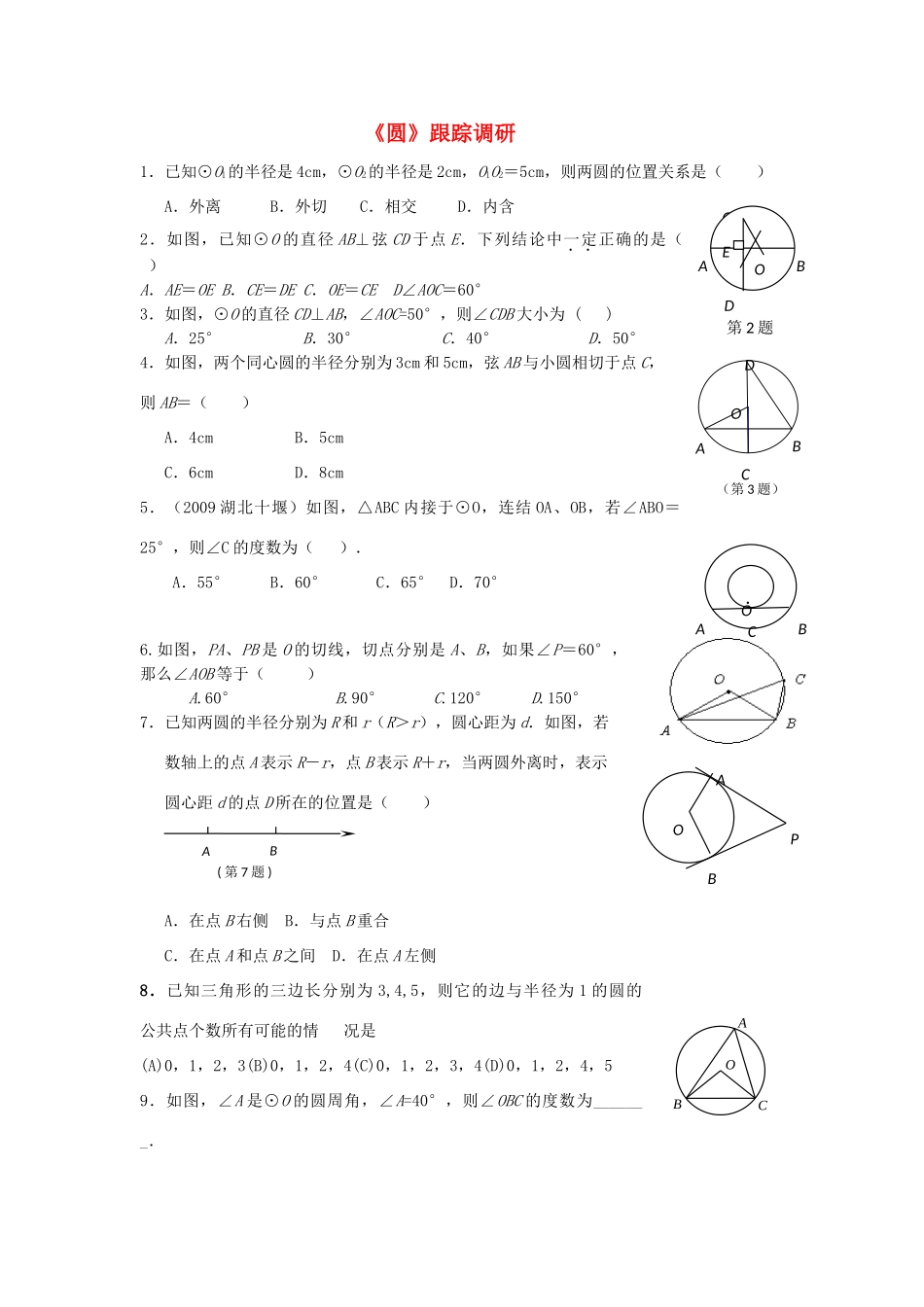 九年级数学上册 与(圆)相关的跟踪调研 人教新课标版试卷_第1页