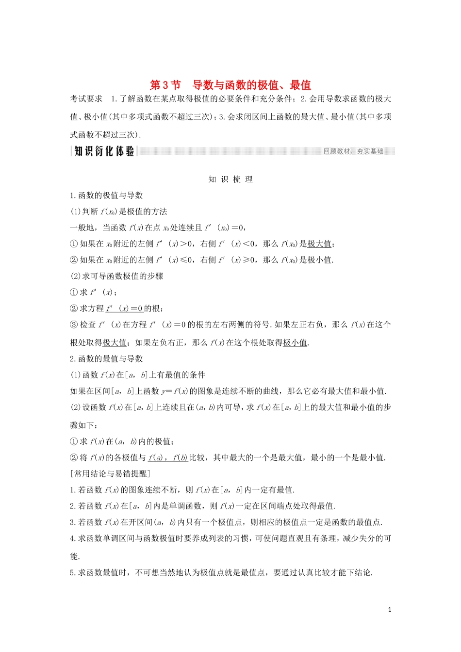 （浙江专用）高考数学大一轮复习 第四章 导数及其应用 第3节 导数与函数的极值、最值习题（含解析）-人教版高三全册数学试题_第1页