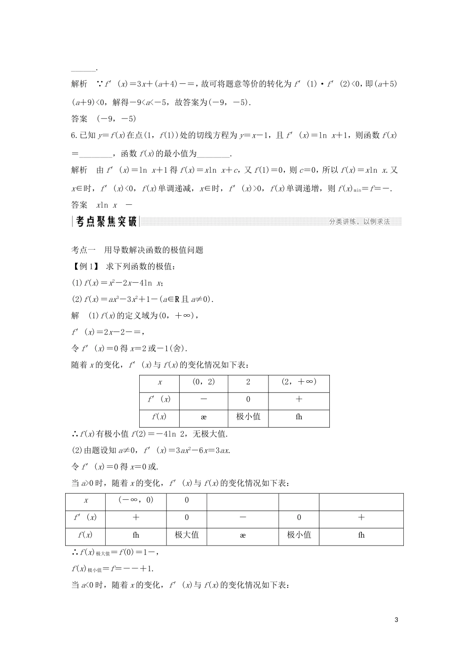 （浙江专用）高考数学大一轮复习 第四章 导数及其应用 第3节 导数与函数的极值、最值习题（含解析）-人教版高三全册数学试题_第3页
