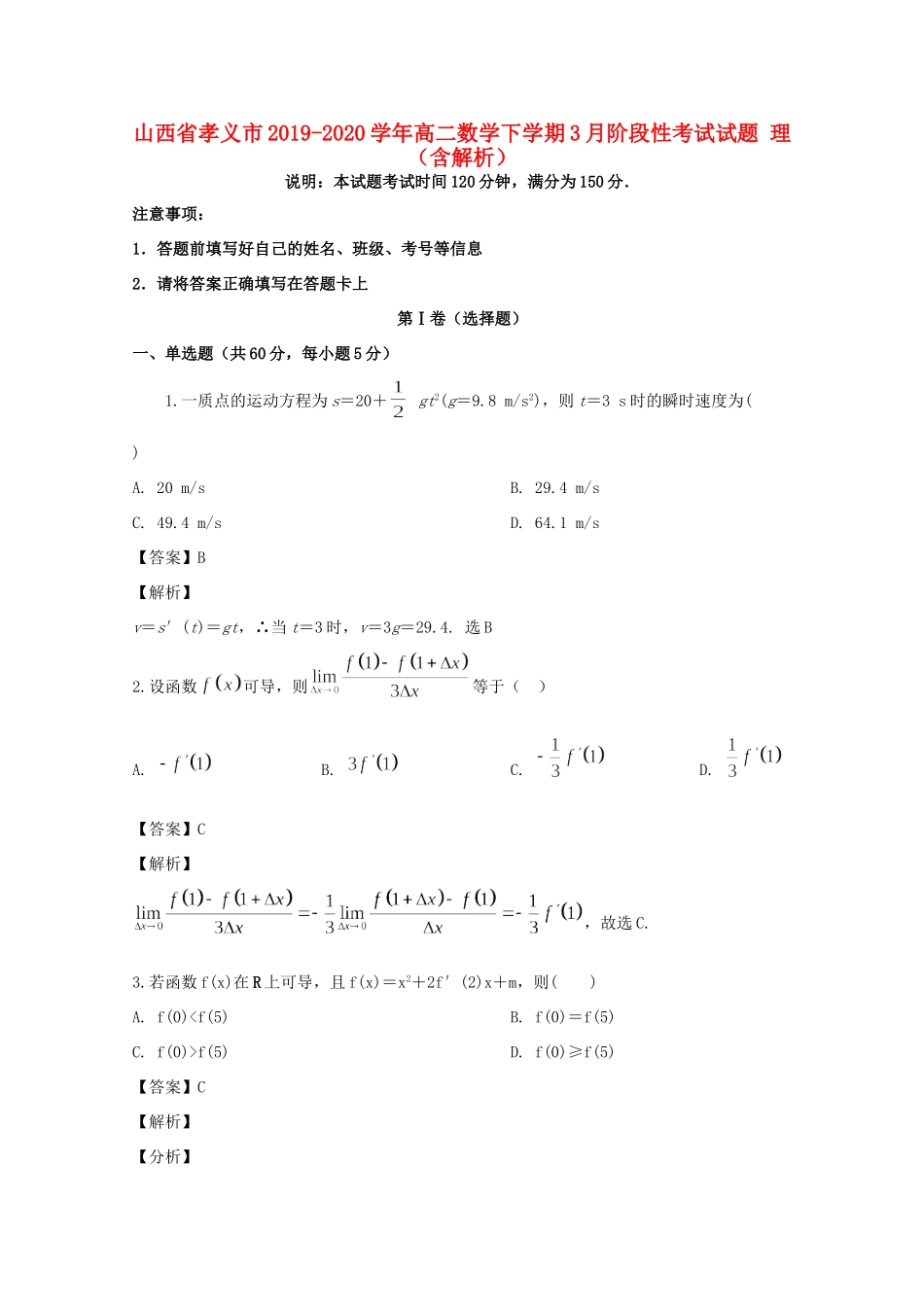山西省孝义市 高二数学下学期3月阶段性考试试卷 理试卷_第1页