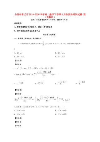 山西省孝义市 高二数学下学期3月阶段性考试试卷 理试卷