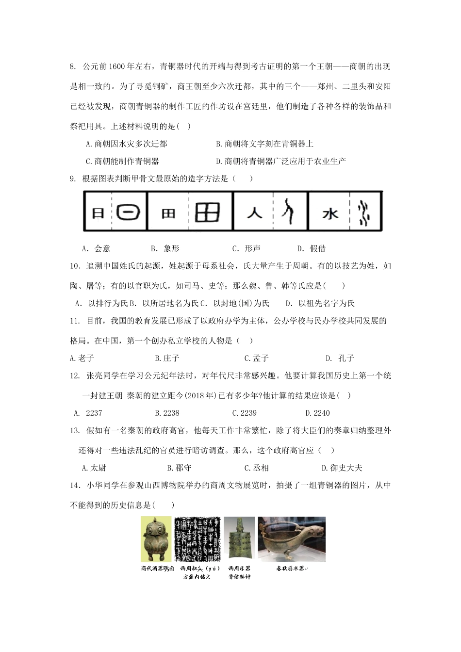 九年级历史上学期期中考试卷试卷(00001)_第2页