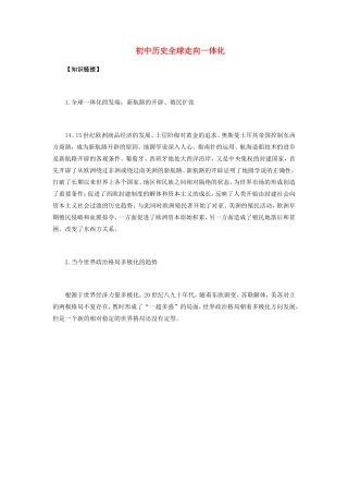 初中历史全球走向一体化知识精讲 试题