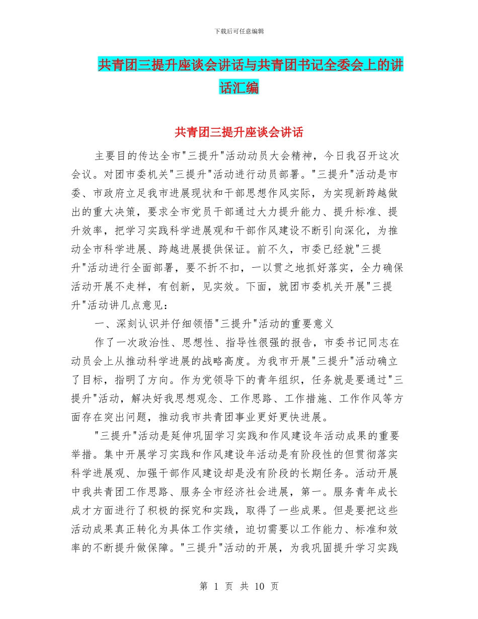 共青团三提升座谈会讲话与共青团书记全委会上的讲话汇编_第1页