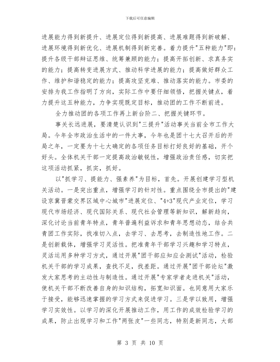 共青团三提升座谈会讲话与共青团书记全委会上的讲话汇编_第3页