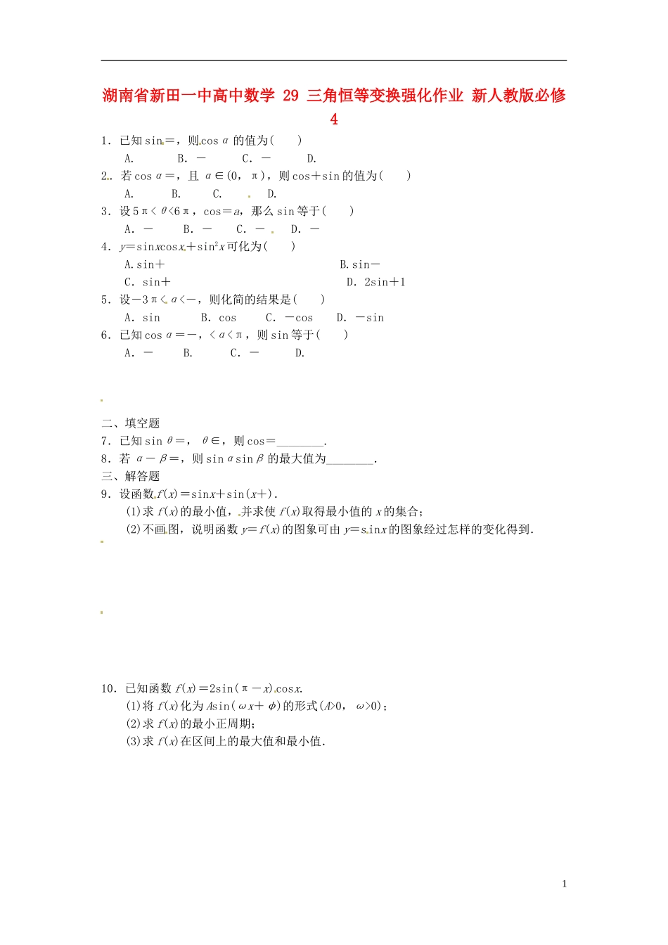 湖南省新田一中高中数学 三角恒等变换强化作业 新人教版必修4_第1页