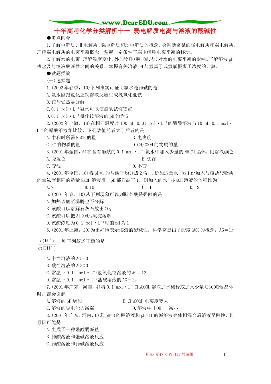 十年高考化学分类解析十一 弱电解质电离与溶液的酸碱性_第1页