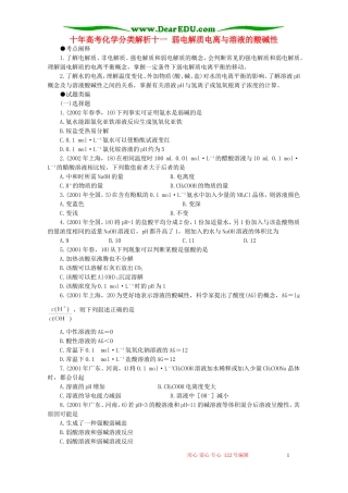 十年高考化学分类解析十一 弱电解质电离与溶液的酸碱性