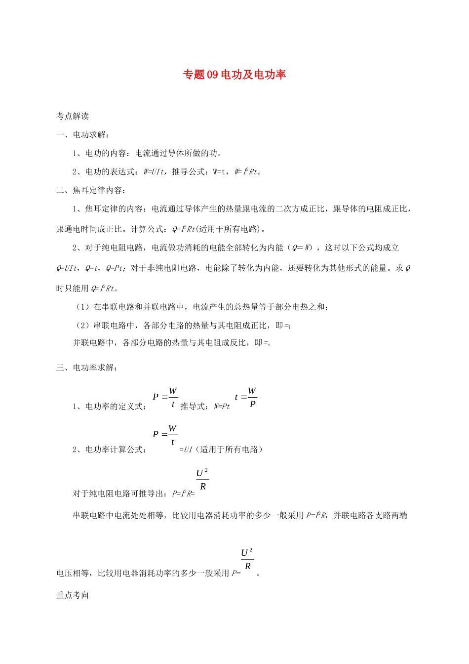 中考物理必考计算精解精练专题 09 电功及电功率专题计算试卷_第1页
