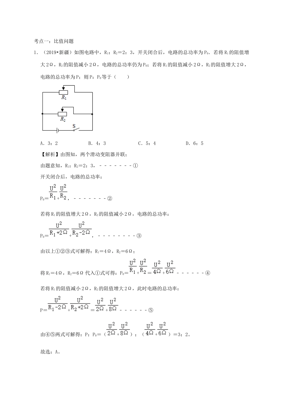 中考物理必考计算精解精练专题 09 电功及电功率专题计算试卷_第2页