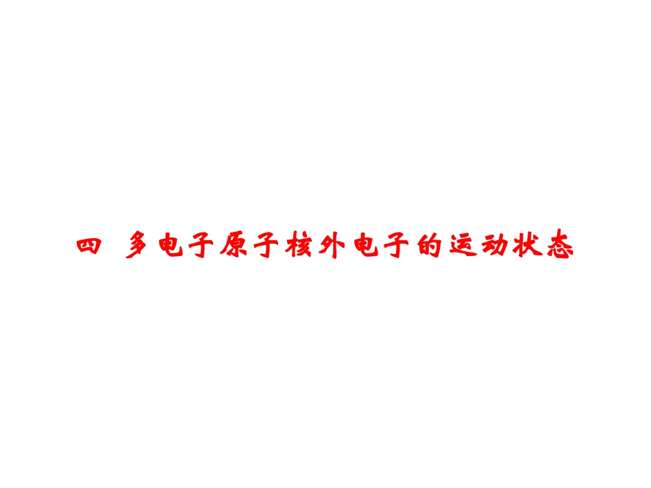 22014第二章原子结构3_第1页