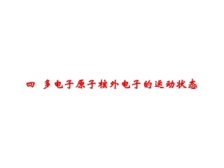 22014第二章原子结构3