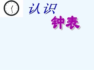 小学数学人教2011课标版一年级认识钟表(一年级上册)