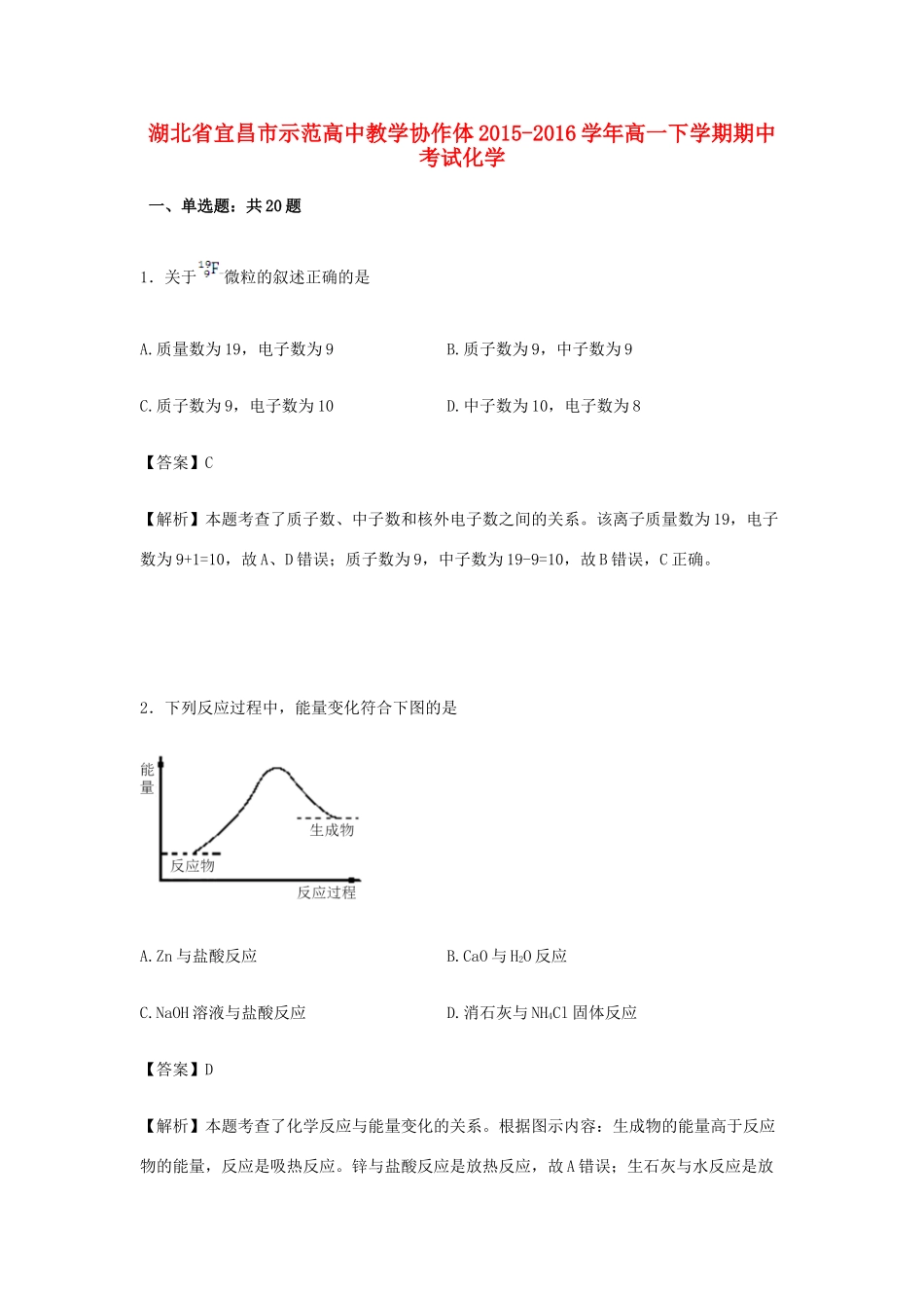 高中教学协作体高一化学下学期期中试卷（含解析）-人教版高一全册化学试题_第1页