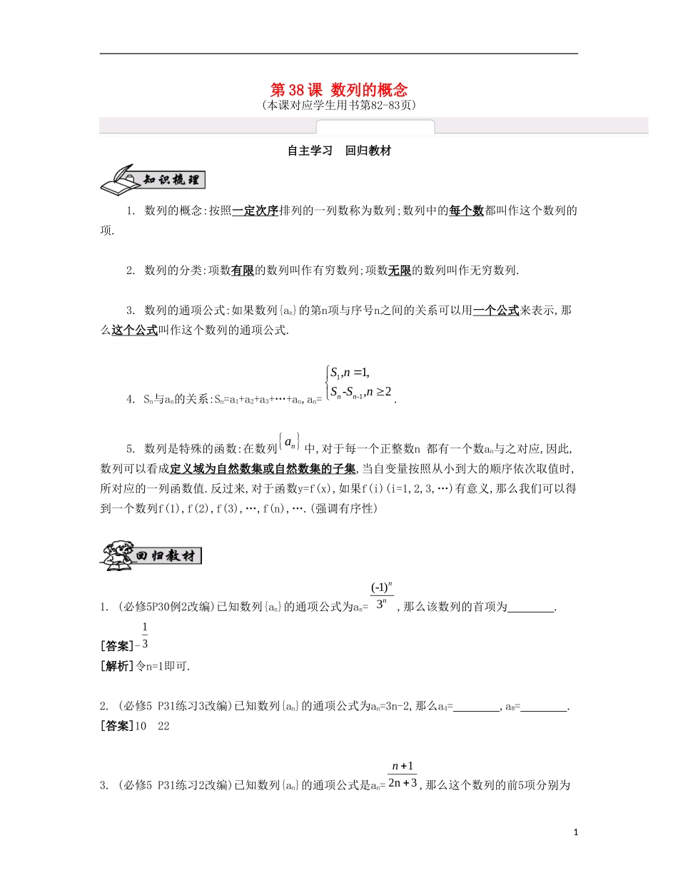 （江苏专用）高考数学大一轮复习 第七章 第38课 数列的概念自主学习-人教版高三全册数学试题_第1页