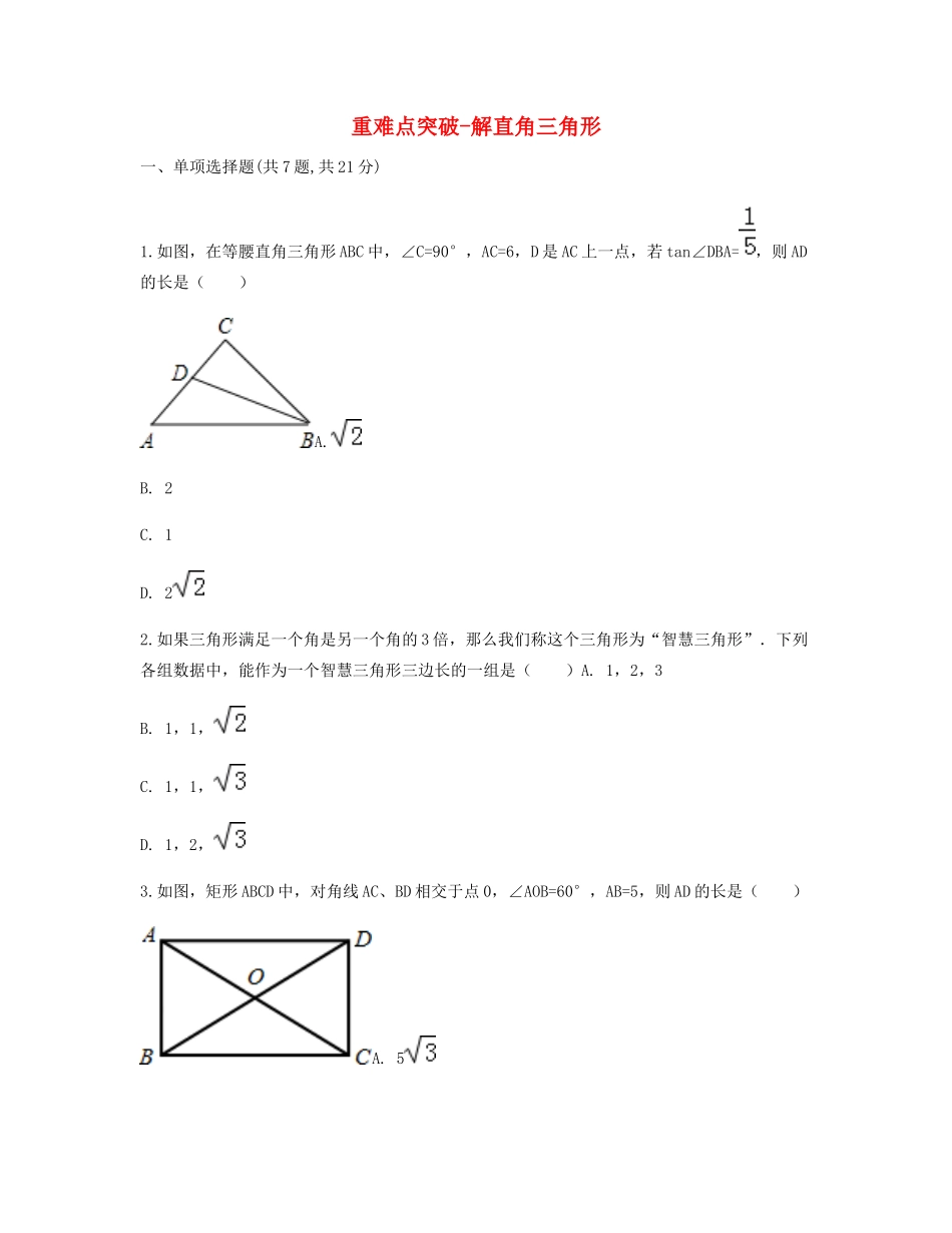九年级数学下册 282 解直角三角形及其应用(解直角三角形)重难点突破同步测试(新版)新人教版试卷_第1页