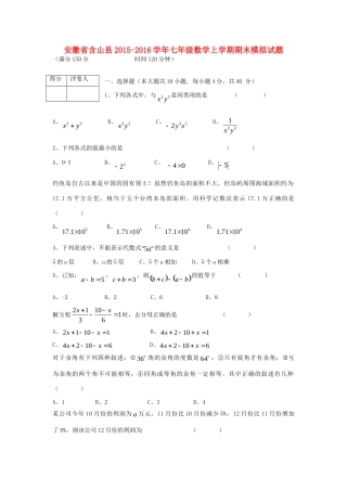 安徽省含山县七年级数学上学期期末模拟试卷 沪科版试卷