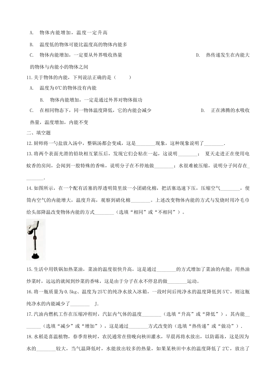 九年级物理上册 第一章 分子动理论与内能单元综合测试(新版)教科版试卷_第3页