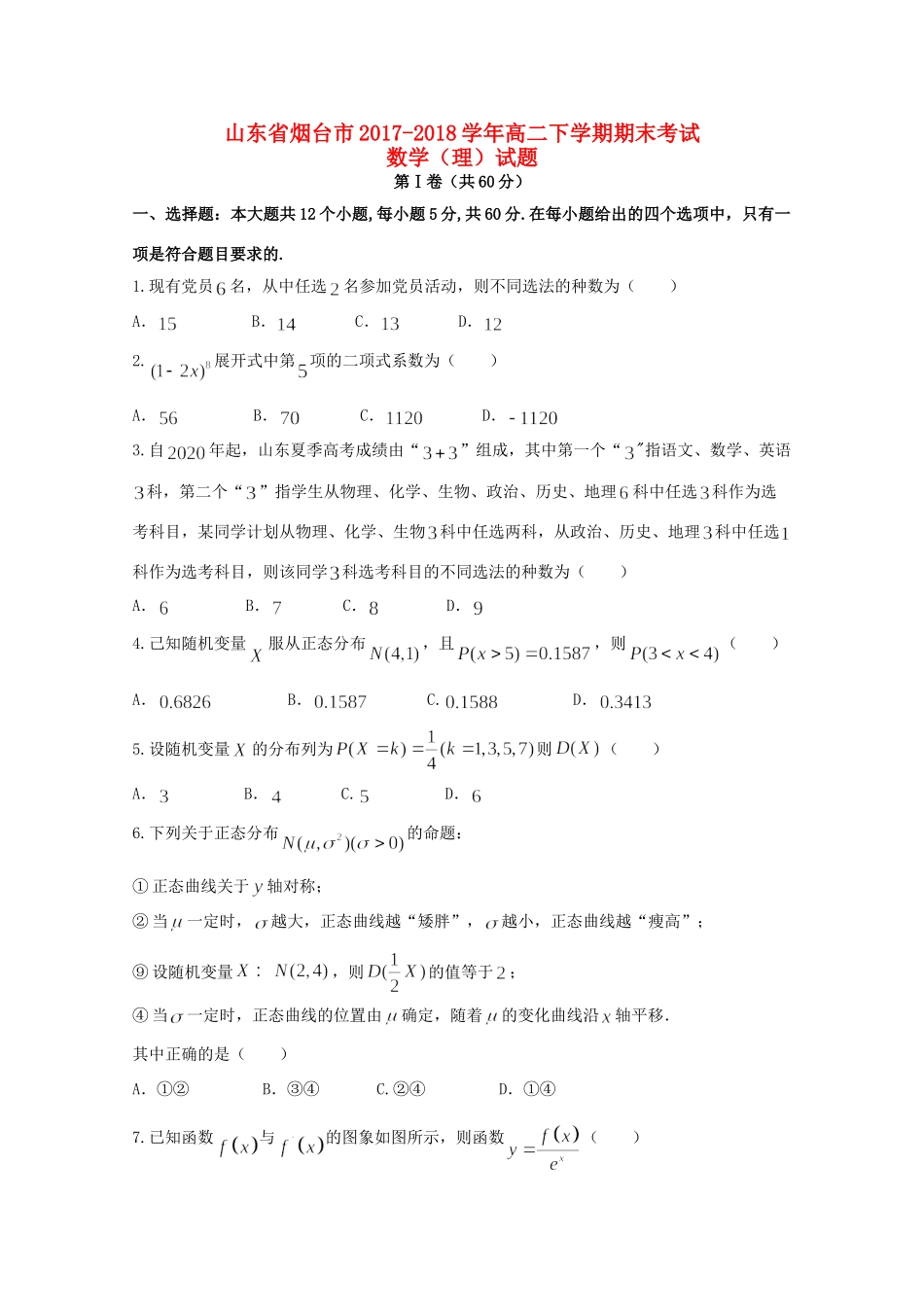 山东省烟台市 高二数学下学期期末考试试卷 理试卷_第1页