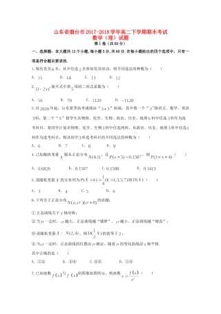 山东省烟台市 高二数学下学期期末考试试卷 理试卷