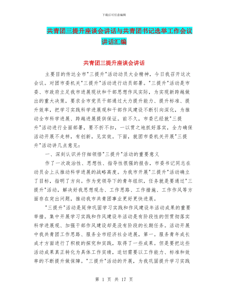 共青团三提升座谈会讲话与共青团书记选举工作会议讲话汇编_第1页