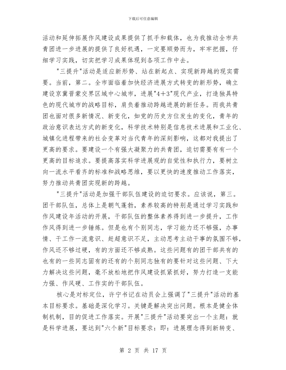 共青团三提升座谈会讲话与共青团书记选举工作会议讲话汇编_第2页