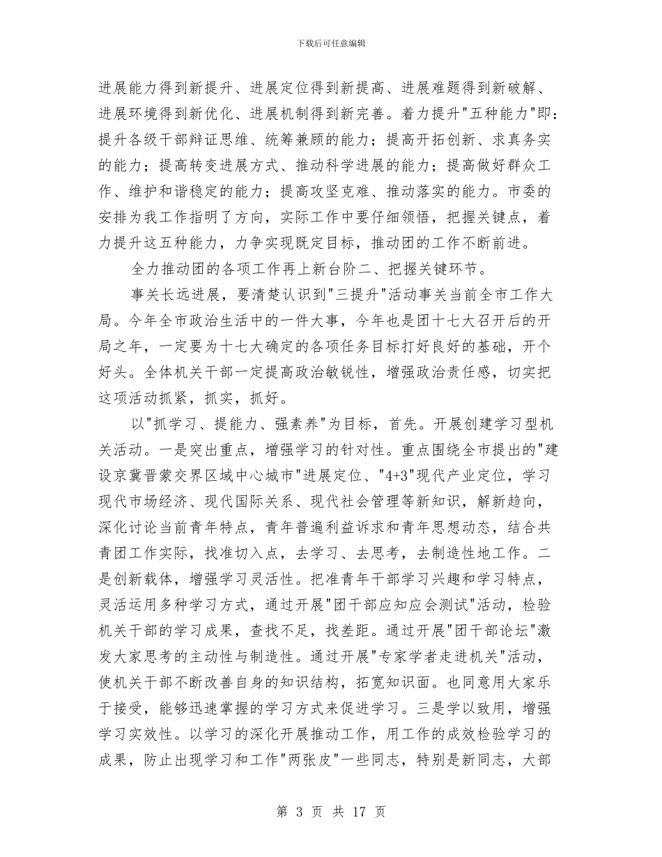 共青团三提升座谈会讲话与共青团书记选举工作会议讲话汇编_第3页