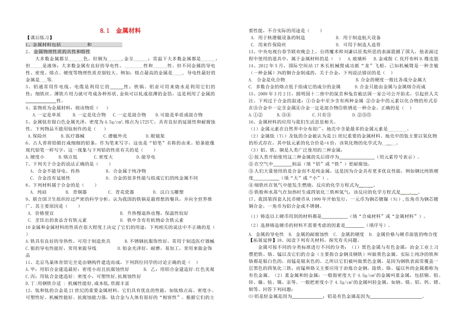 九年级化学下册 81 金属材料自习课作业 新人教版试卷_第1页