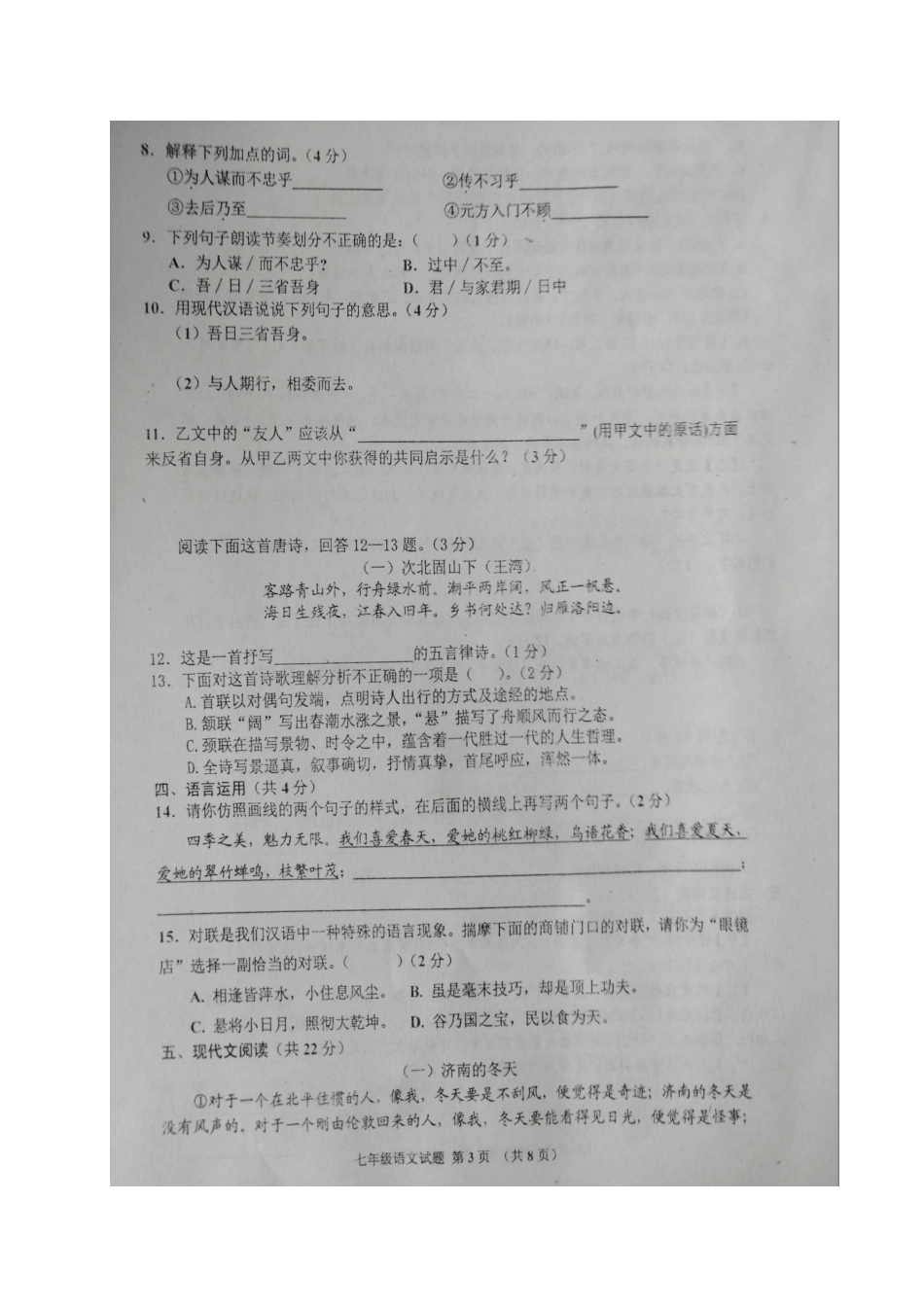 山东省邹城市七年级语文上学期期中检测试卷苏教版试卷_第3页