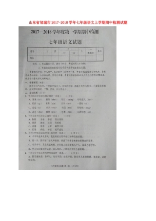 山东省邹城市七年级语文上学期期中检测试卷苏教版试卷