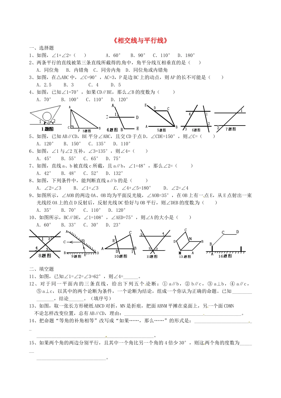 九年级数学(相交线与平行线)单元训练试卷_第1页