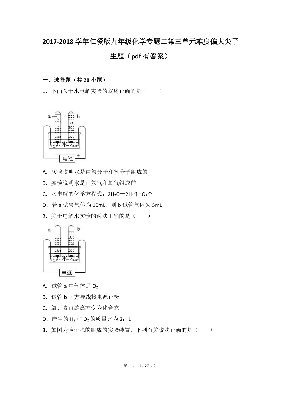九年级化学上册 专题二 空气和水 第三单元 自然界的水难度偏大尖子生题(pdf，含解析)(新版)湘教版试卷_第1页