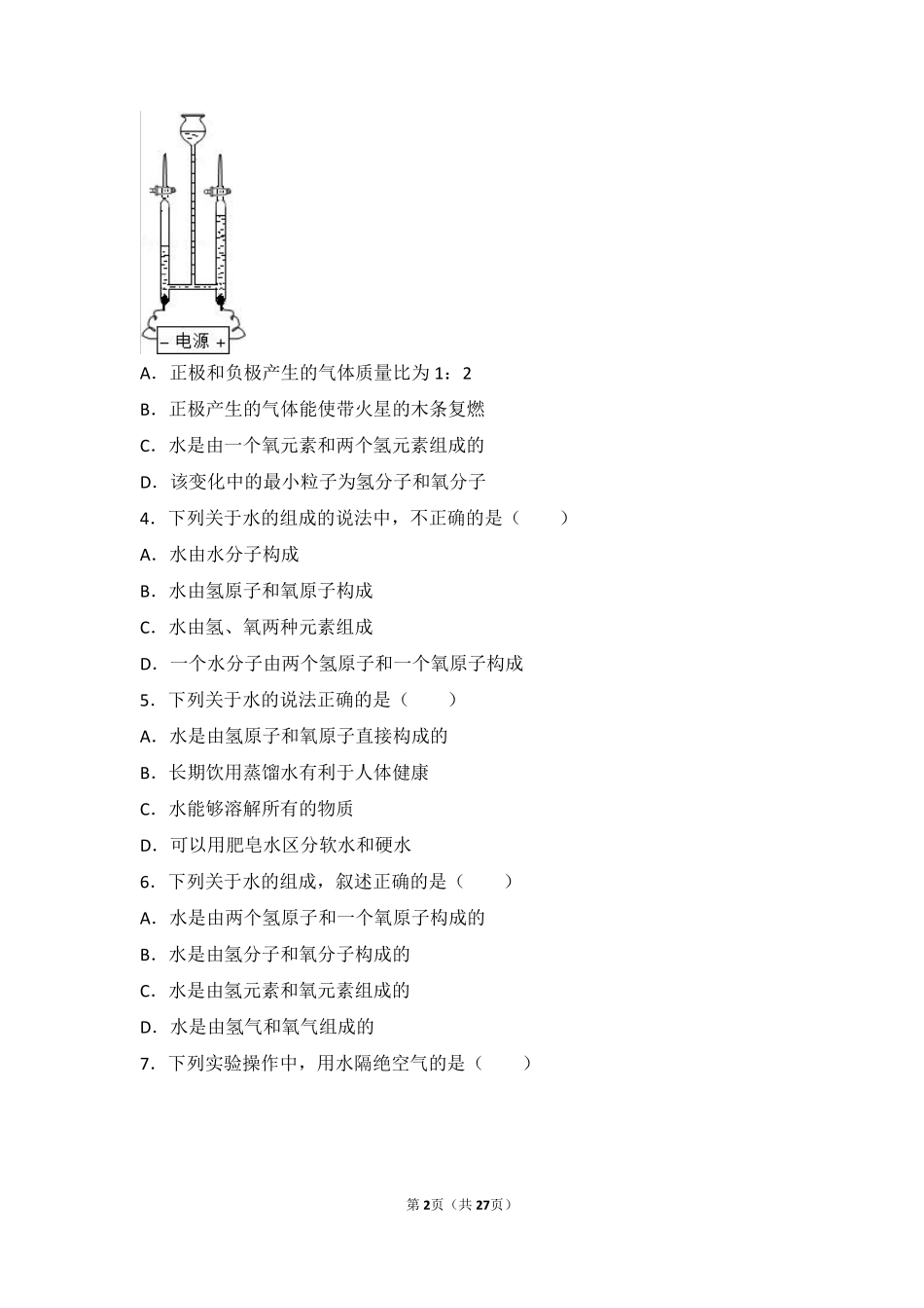 九年级化学上册 专题二 空气和水 第三单元 自然界的水难度偏大尖子生题(pdf，含解析)(新版)湘教版试卷_第2页