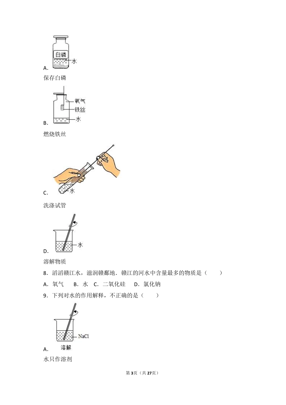 九年级化学上册 专题二 空气和水 第三单元 自然界的水难度偏大尖子生题(pdf，含解析)(新版)湘教版试卷_第3页