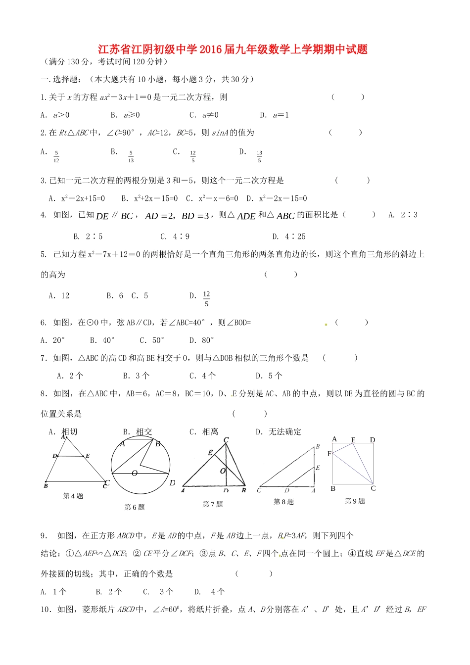 九年级数学上学期期中试卷(答案不全) 苏科版试卷_第1页