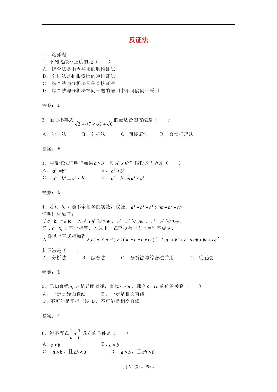 高中数学 2.2.2《反证法》测试 新人教B版选修2－2_第1页