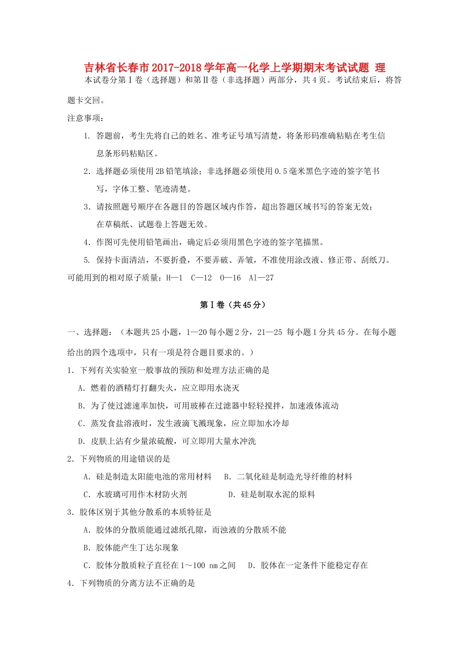 吉林省长春市高一化学上学期期末考试试题 理-人教版高一全册化学试题_第1页