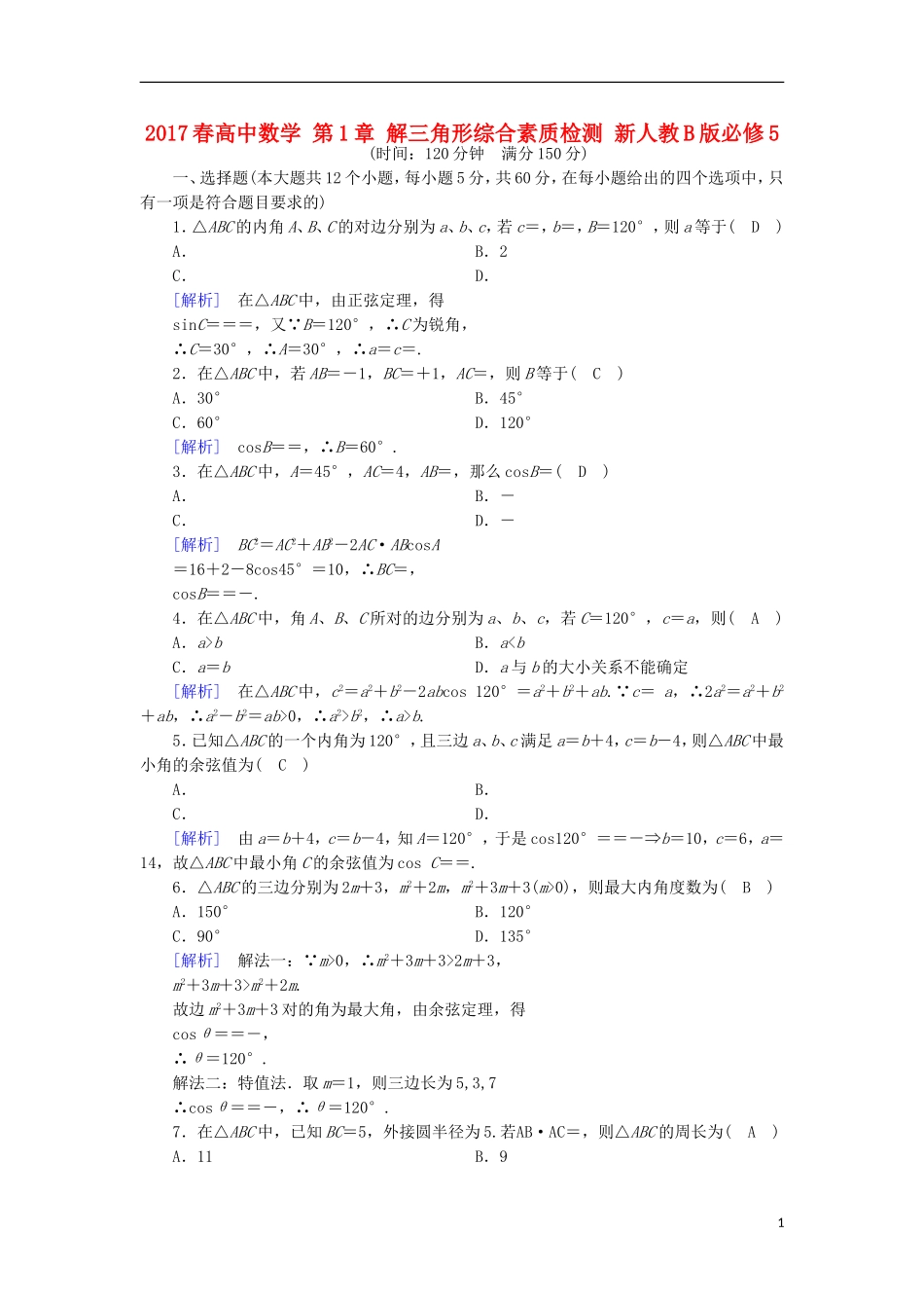 高中数学 第1章 解三角形综合素质检测 新人教B版必修5-新人教B版高二必修5数学试题_第1页