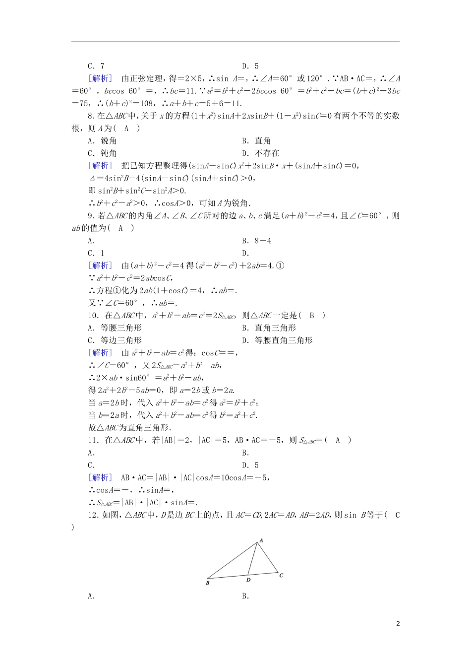 高中数学 第1章 解三角形综合素质检测 新人教B版必修5-新人教B版高二必修5数学试题_第2页