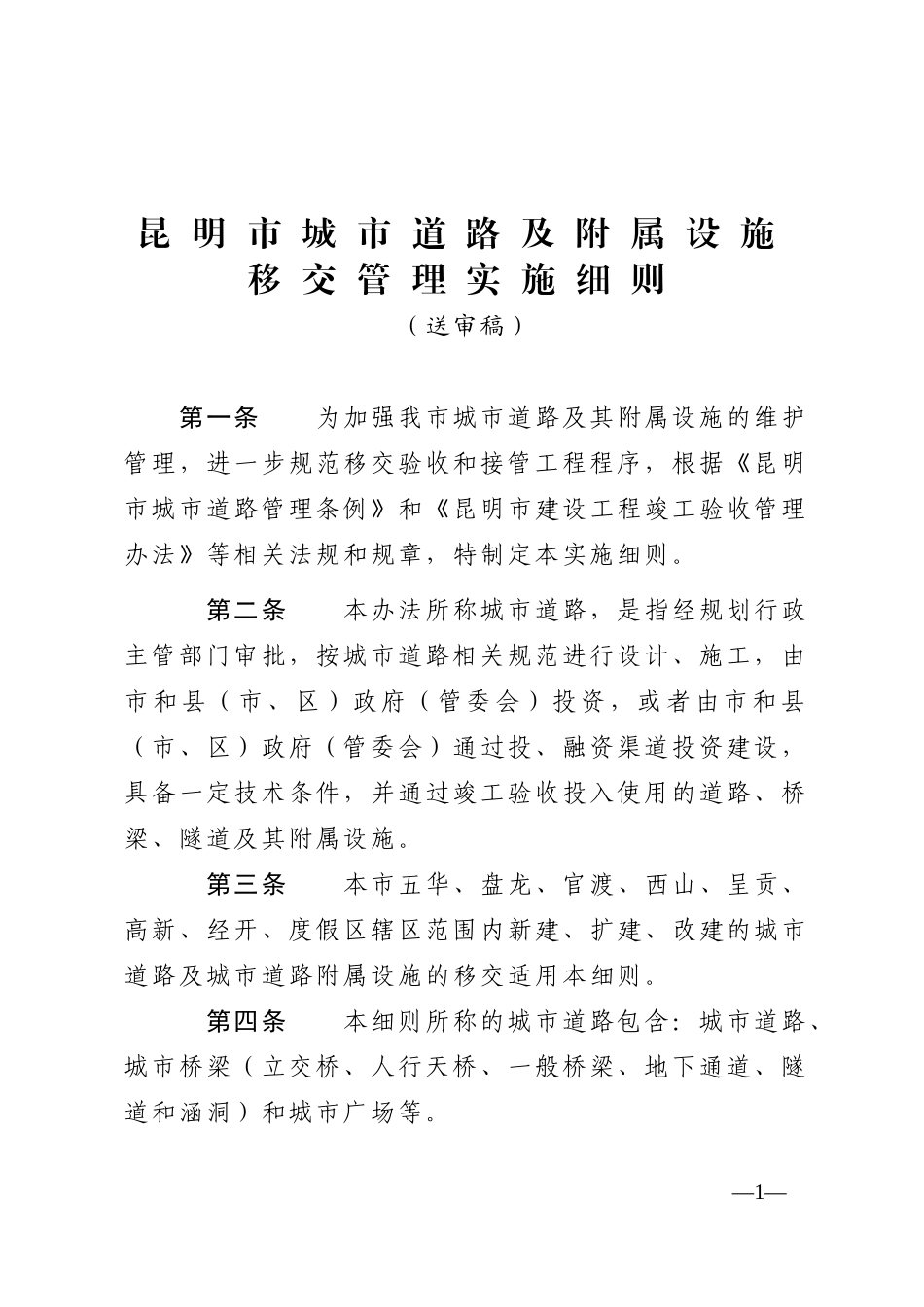 城市道路移交管理实施细则_第1页
