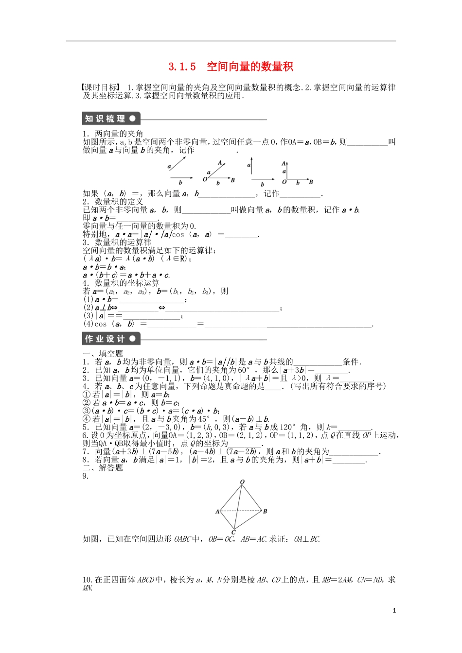 高中数学 第3章 空间向量与立体几何 1.5空间向量的数量积 苏教版选修2-1-苏教版高二选修2-1数学试题_第1页