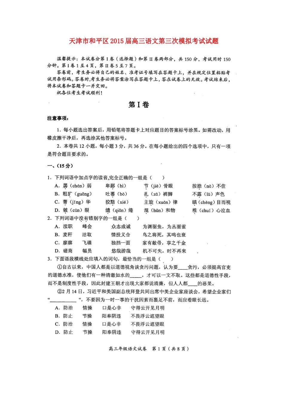 天津市和平区高三语文第三次模拟考试试卷扫描版试卷_第1页