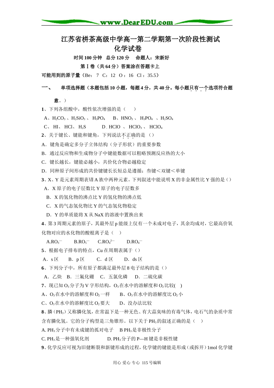 江苏省栟茶高级中学高一第二学期第一次阶段性测试化学试卷选修三_第1页