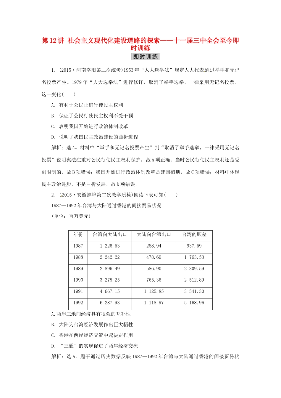 优化方案（专题史全国卷Ⅰ）高考历史二轮总复习 第一部分 模块五 中国现代篇 第二步 第12讲 社会主义现代化建设道路的探索——十一届三中全会至今即时训练-人教版高三全册历史试题_第1页