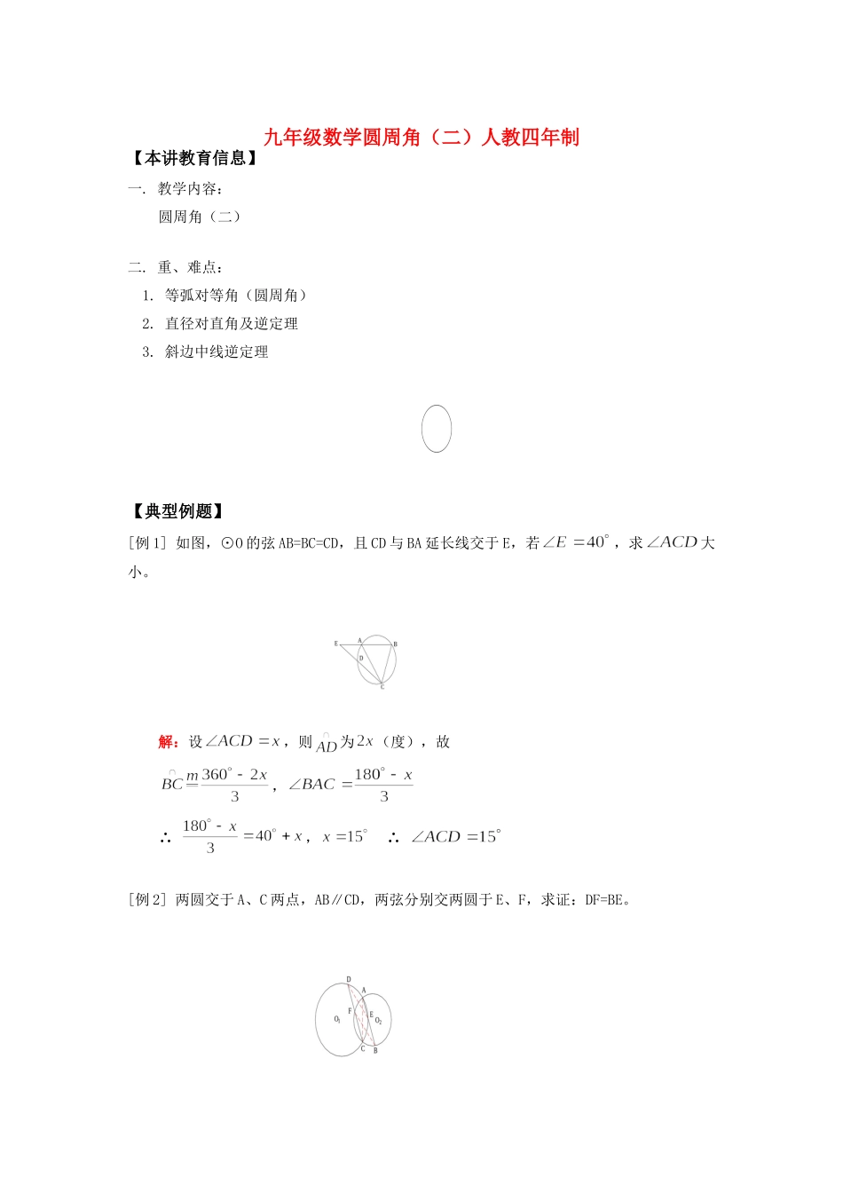 九年级数学圆周角(二)人教四年制知识精讲试卷_第1页