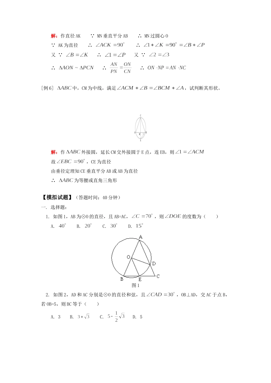 九年级数学圆周角(二)人教四年制知识精讲试卷_第3页