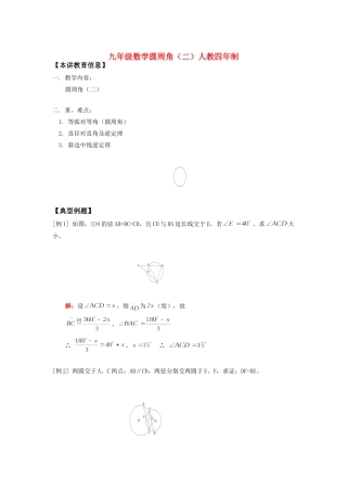 九年级数学圆周角(二)人教四年制知识精讲试卷